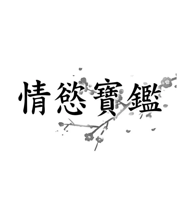 情慾寶鑑 第12話