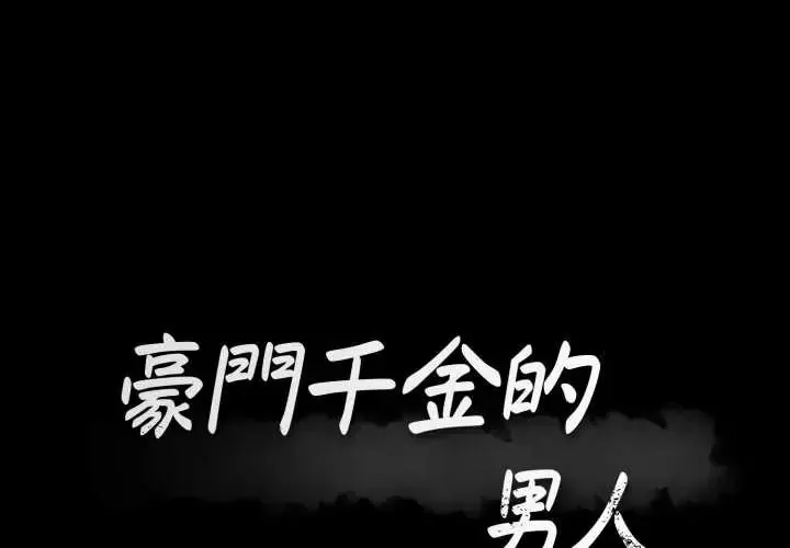 豪門千金的男人 第22話